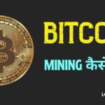 Bitcoin Mining क्या है Bitcoin Mining Kaise Kare