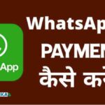 Whatsapp Payment क्या है Whatsapp Se Payment Kaise Kare
