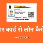 Aadhar Card Se Loan Kaise Le आधार कार्ड से लोन कैसे ले