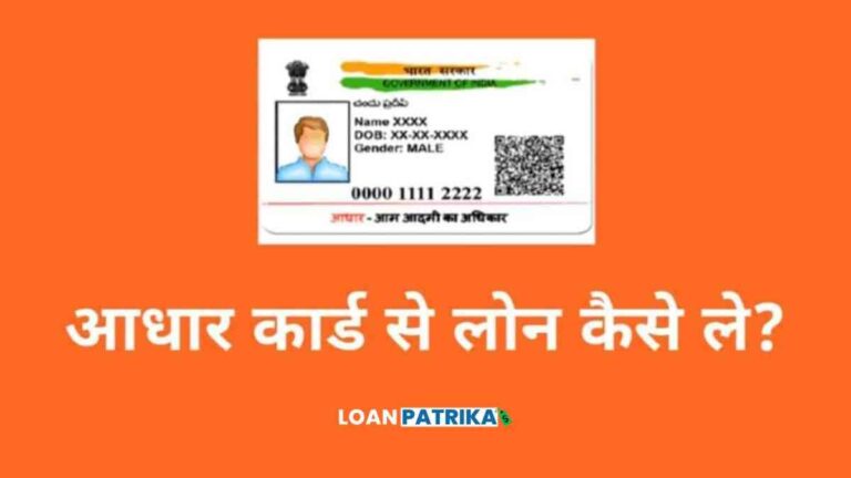 Aadhar Card Se Loan Kaise Le आधार कार्ड से लोन कैसे ले