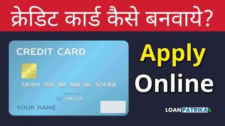 Online Credit Card Kaise Banaye क्रेडिट कार्ड कैसे बनवाये