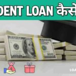 Student Loan in Hindi Student Loan कैसे लें