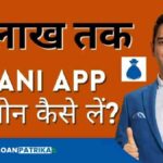 Dhani App Se Loan Kaise Le धनी एप से 15 लाख तक लोन कैसे ले