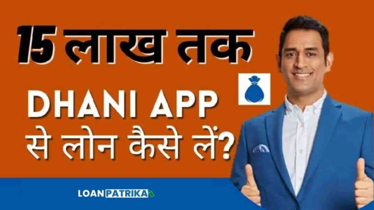 Dhani App Se Loan Kaise Le धनी एप से 15 लाख तक लोन कैसे ले