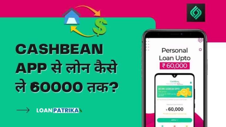 Cashbean Se Loan Kaise Le - Cashbean App Loan Details in Hindi
