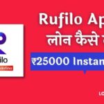 Rufilo Se Loan Kaise Le पाये ₹25000 तक Loan @ Apply Online
