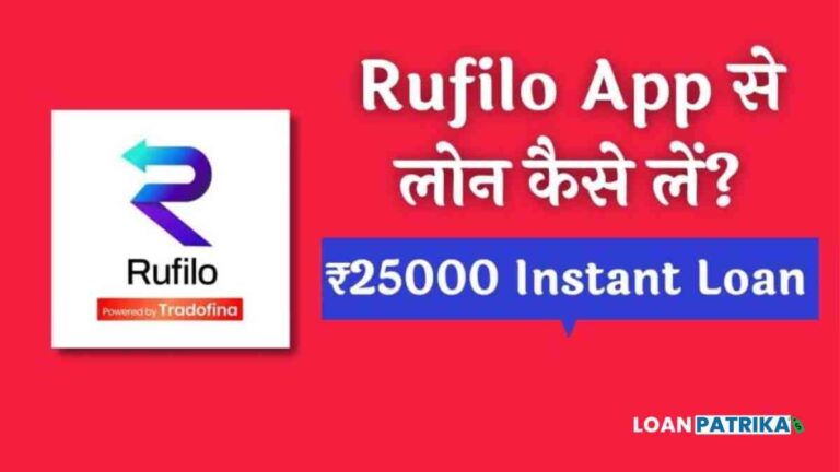 Rufilo Se Loan Kaise Le पाये ₹25000 तक Loan @ Apply Online