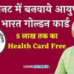 Ayushman Bharat Golden Card Kaise Banaye 2023 आयुष्मान भारत गोल्डन कार्ड कैसे बनवाएं