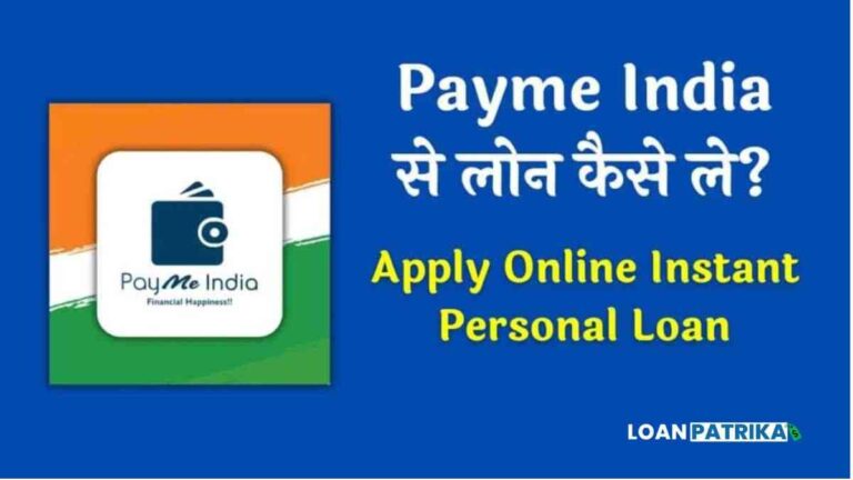Payme India Se Loan Kaise Le Payme India App से पर्सनल लोन कैसे ले
