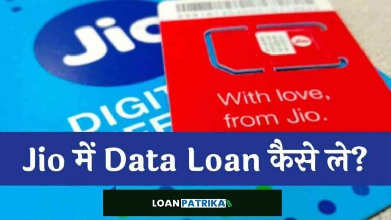 Jio Data Loan Kaise Le - जियो डाटा लोन कैसे ले