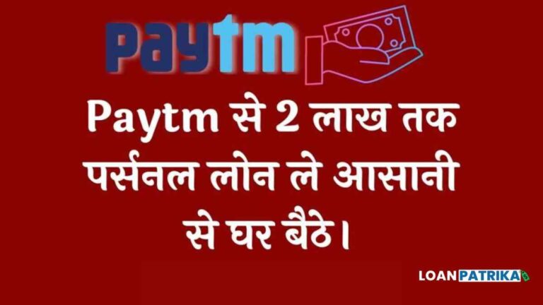 Paytm Personal Loan Kaise Le - 2 लाख रुपये तक पेटीएम से लोन कैसे लें
