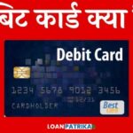 डेबिट कार्ड क्या है Debit Card in Hindi