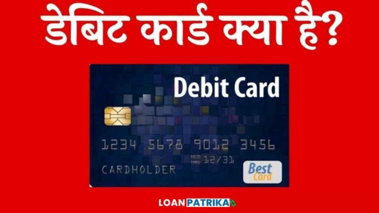 डेबिट कार्ड क्या है Debit Card in Hindi