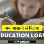 Education Loan in Hindi - तुरंत एजुकेशन लोन कैसे मिलेगा जाने