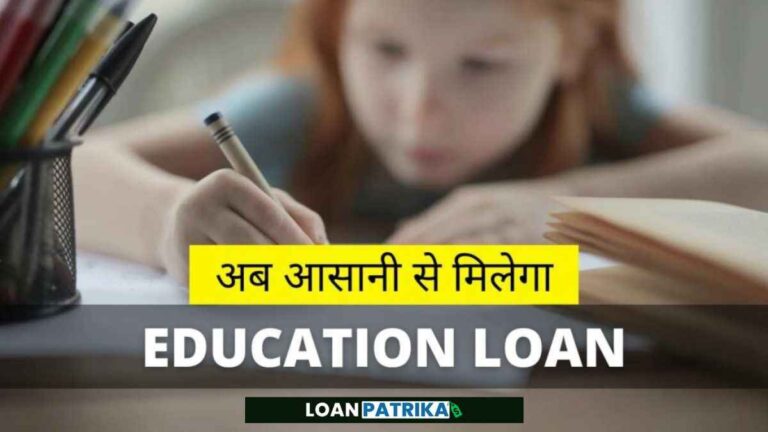 Education Loan in Hindi - तुरंत एजुकेशन लोन कैसे मिलेगा जाने