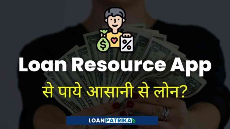 Loan Resource App से Personal Loan कैसे ले