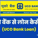 UCO Bank Se Loan Kaise Le