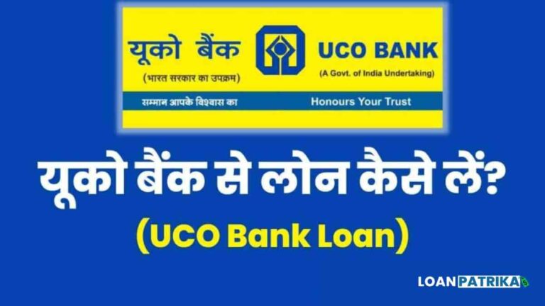 UCO Bank Se Loan Kaise Le