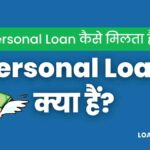 Personal Loan क्या हैं पर्सनल लोन कैसे मिलता हैं