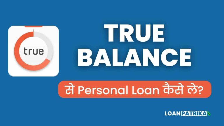 True Balance Se Loan Kaise Le True Balance Loan Details in Hindi