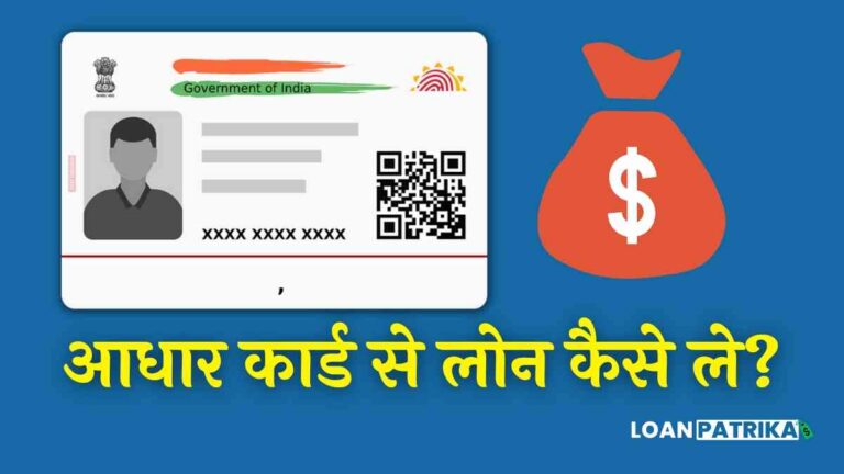Aadhar Card Se Loan Kaise Le ₹10000 से ₹50000 तक आधार कार्ड से लोन कैसे ले