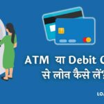 Debit Card Se Loan Kaise Le ATM Card से Loan कैसे लें