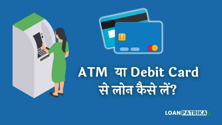 Debit Card Se Loan Kaise Le ATM Card से Loan कैसे लें