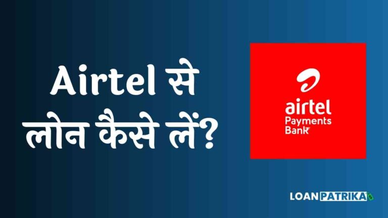 Airtel Se Loan Kaise Le: Airtel Payment Bank से 2 लाख तक का पर्सनल लोन तुरंत पाये