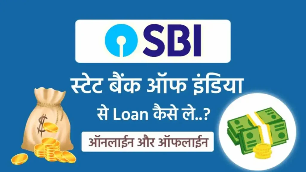 state bank of India se loan kaise le