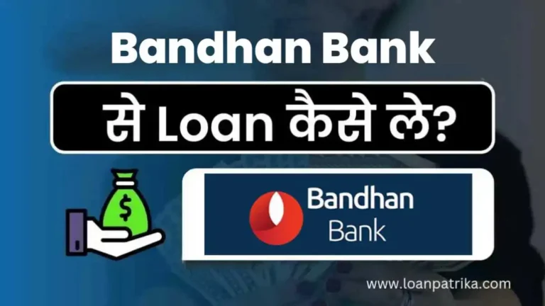 Bandhan Bank Se Loan Kaise Le: पाये ₹25 लाख तक आसानी से पर्सनल लोन