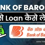Bank Of Baroda Se Loan Kaise Le बैंक ऑफ़ बड़ौदा से लोन कैसे ले