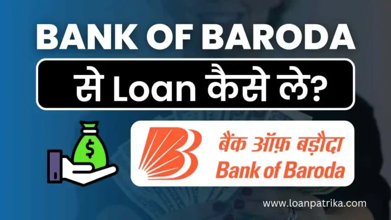 Bank Of Baroda Se Loan Kaise Le बैंक ऑफ़ बड़ौदा से लोन कैसे ले