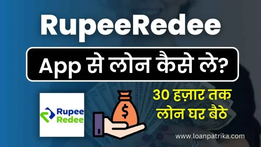 RupeeRedee App Se Loan Kaise Le पाये ₹30000 तक Instant Personal Loan