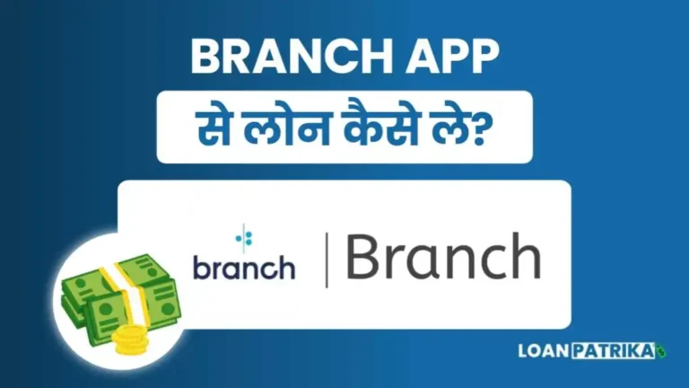 Branch App Se Loan Kaise Le पाए ₹50,000 तक का Loan