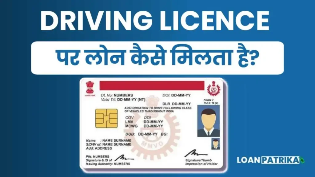 Driving Licence Par Loan Kaise Milta Hai पाए 5 लाख तक Instant Loan