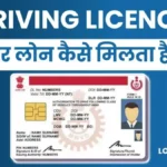 Driving Licence Par Loan Kaise Milta Hai पाए 5 लाख तक Instant Loan