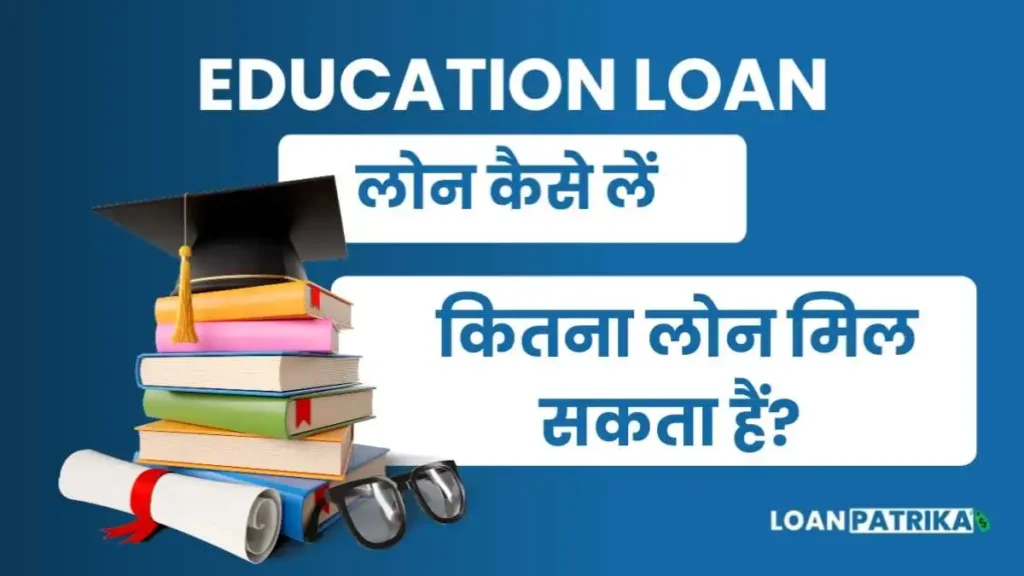 Education Loan कितना मिलता है