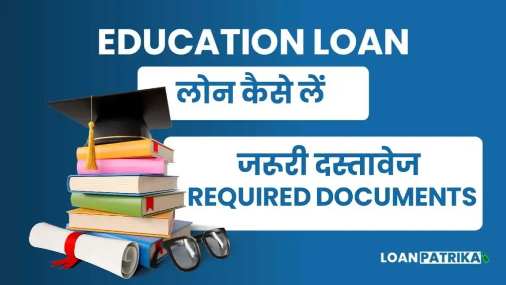 Education Loan लेने के लिए जरूरी दस्तावेज (Required Documents)
