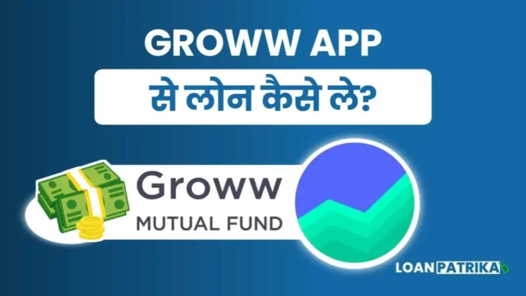 Groww App Se Loan Kaise Le पाए 4 लाख तक Instant Loan