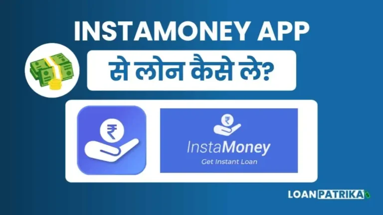 Instamoney Se Loan Kaise Le ₹25000 तक पाए Personal Loan