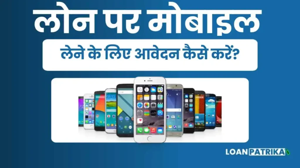 Loan Par Mobile Kaise Le क्रेडिट कार्ड से मोबाइल फोन किस्तों पर कैसे लें