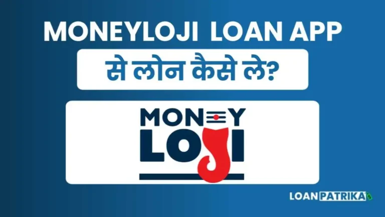 Moneyloji App Se Loan Kaise Le: पाए 1 लाख तक पर्सनल लोन तुरंत