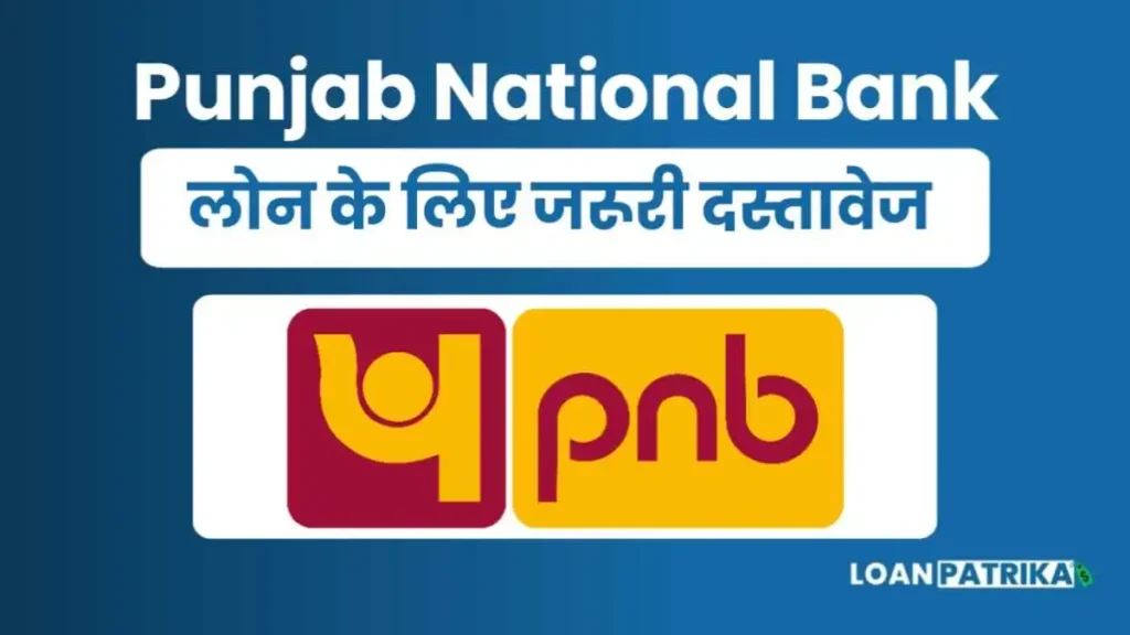 PNB Education Loan के लिए जरूरी दस्तावेज (Required Documents)