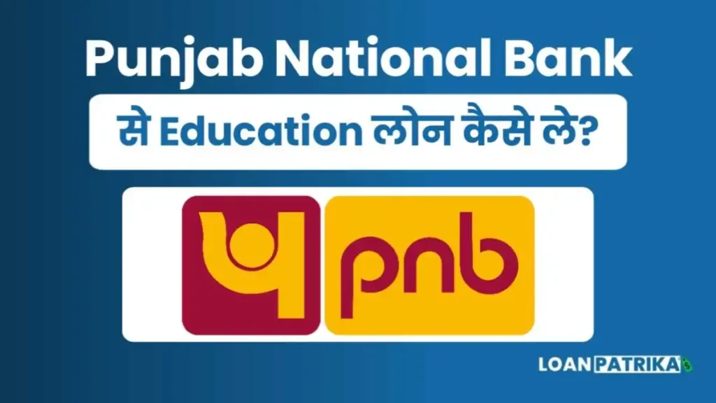 PNB Education Loan पीएनबी शिक्षा लोन कैसे लें जाने ब्याज दर, योजना, नियम व शर्ते