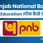 PNB Education Loan पीएनबी शिक्षा लोन कैसे लें जाने ब्याज दर, योजना, नियम व शर्ते