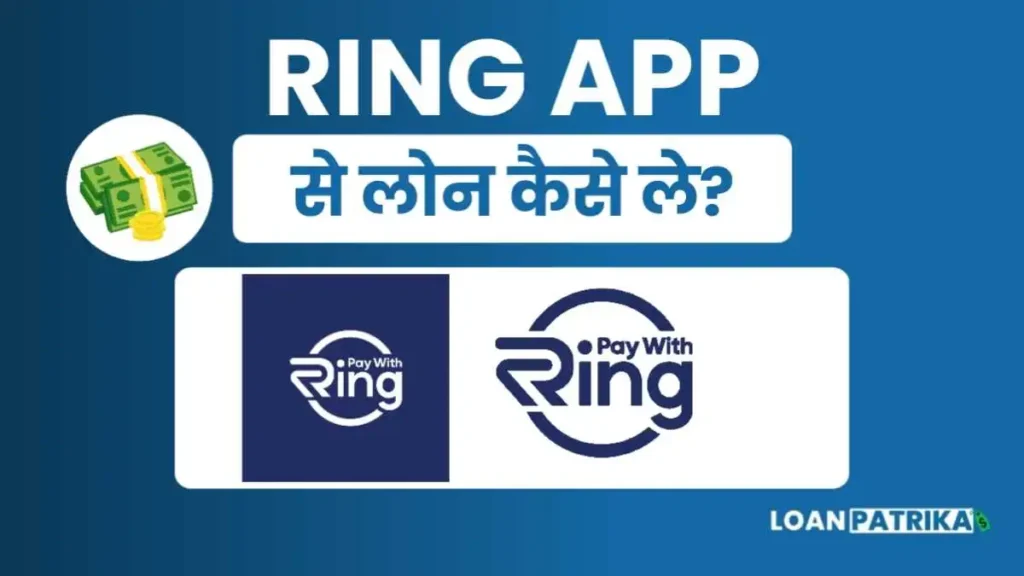 Ring App Se Loan Kaise Le पाए ₹35,000 तक का क्रेडिट लोन
