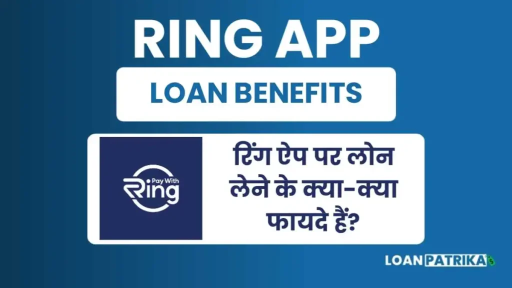 Ring App से लोन लेने के फायदे (Loan Benefits)