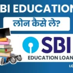 SBI Education Loan Kaise Le अब पढ़ाई के साथ पाए 20 लाख तक एजुकेशन लोन