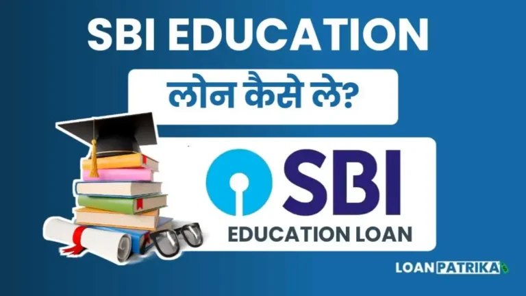 SBI Education Loan Kaise Le अब पढ़ाई के साथ पाए 20 लाख तक एजुकेशन लोन