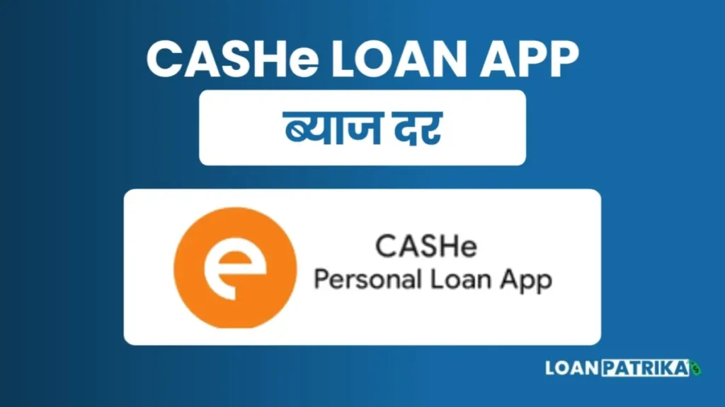Cashe App से लोन लेने पर कितना ब्याज दर लगता है  (Interest Rate)